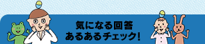 気になる回答 あるあるチェック！