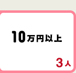 10万円以上　3人