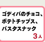 ゴディバのチョコ、ポテトチップス、パスタスナック 3人