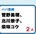 パパ薬編　菅野美穂、北川景子、柴咲コウ 2人