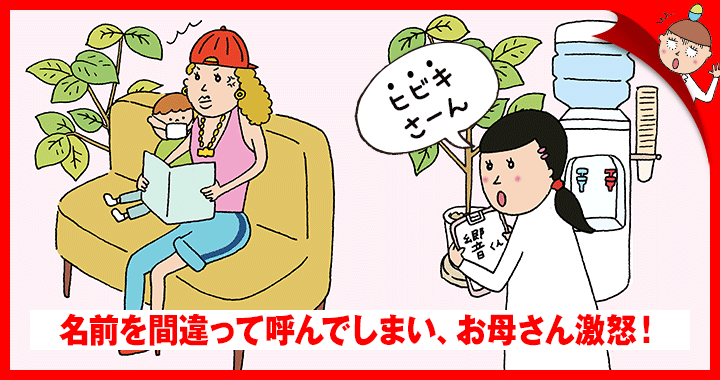 名前を間違って呼んでしまい、お母さん激怒!