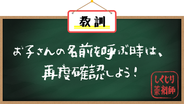 お子さんの名前を間違えないための授業 しくじりママ薬剤師 ママ薬 ママヤク お子さんの名前を間違えないための授業 しくじりママ薬剤師 ママ薬 ママヤク