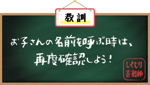 教訓 お子さんの名前を呼ぶ時は、再度確認しよう！　しくじり薬剤師