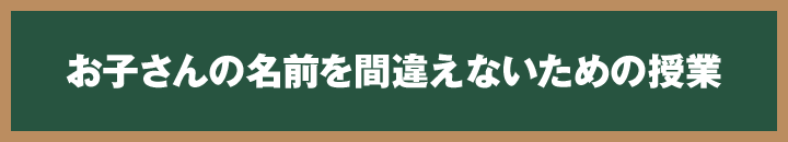 お子さんの名前を間違えないための授業