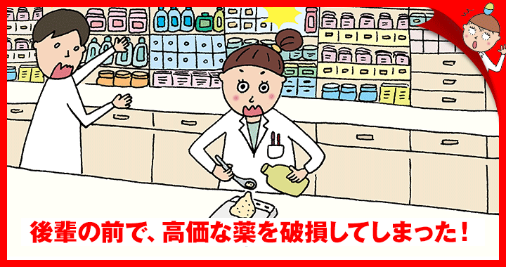 後輩の前で、高価な薬を破損してしまった!