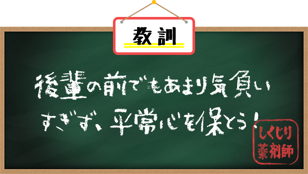 教訓 後輩の前でもあまり気負いすぎず、平常心を保とう！　しくじり薬剤師