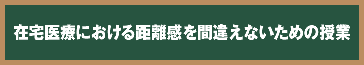 在宅医療における距離感を間違えないための授業