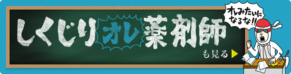 オレみたいになるな！しくじりオレ薬剤師も見る