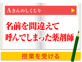 Aさんのしくじり 名前を間違えて呼んでしまった薬剤師