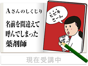 Aさんのしくじり 名前を間違えて呼んでしまった薬剤師