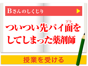 Bさんのしくじり ついつい先パイ面（ヅラ）をしてしまった薬剤師