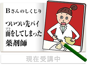 Bさんのしくじり ついつい先パイ面（ヅラ）をしてしまった薬剤師