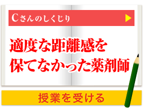 Cさんのしくじり 適度な距離感を保てなかった薬剤師