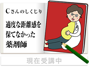 Cさんのしくじり 適度な距離感を保てなかった薬剤師