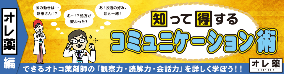 知って得するコミュニケーション術