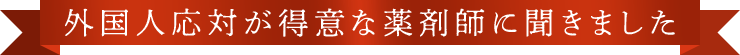 外国人応対が得意な薬剤師に聞きました