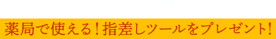 ワールドワイド薬剤師監修 薬局で使える！指差しツールをプレゼント！