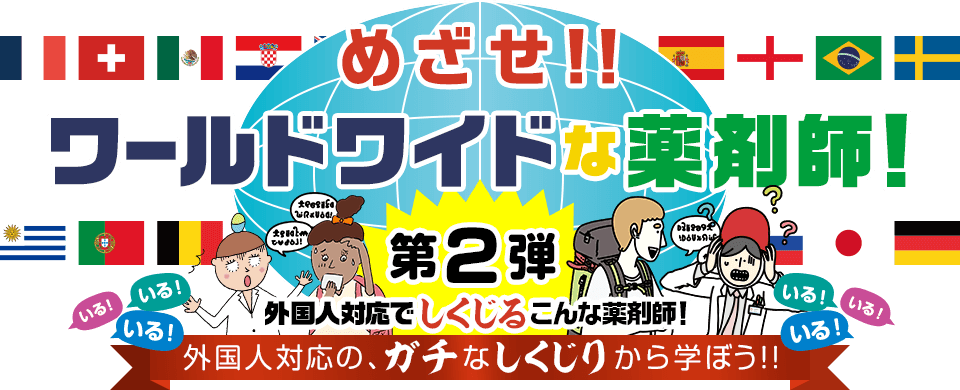 めざせ!!ワールドワイドな薬剤師 第2弾 外国人対応でしくじるこんな薬剤師！