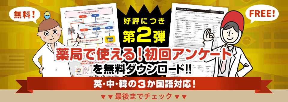 薬局で使える！初回アンケートを無料ダウンロード！！英・中・韓の3か国語対応！最後までチェック