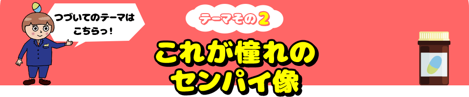 つづいてのテーマはこちらっ！ テーマその2 これが憧れのセンパイ像