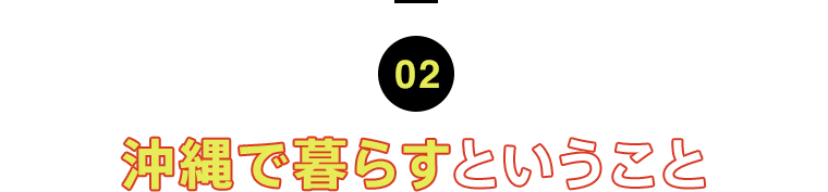 02 沖縄で暮らすということ