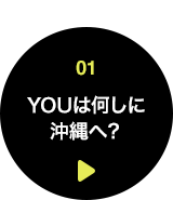 01 YOUは何しに沖縄へ？