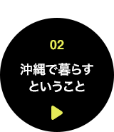 02 沖縄で暮らすということ