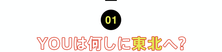 01 YOUは何しに東北へ？