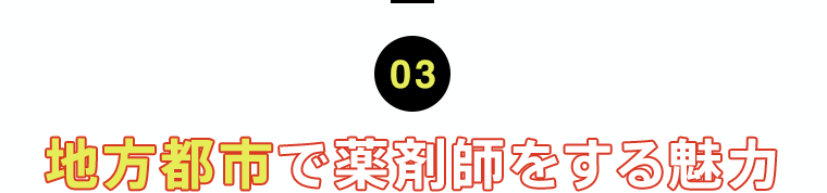 03 地方都市で薬剤師をする魅力