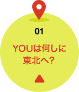 01 YOUは何しに東北へ？