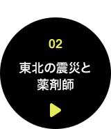 02 東北の震災と薬剤師