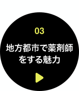 03 地方都市で薬剤師をする魅力