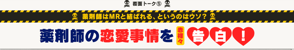 覆面トーク(5) 薬剤師はMRと結ばれる、というのはウソ？