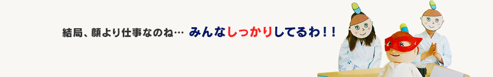 結局、顔より仕事なのね… みんなしっかりしてるわ！！