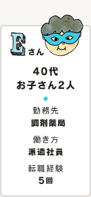 Eさん 40代 お子さん2人 勤務先 調剤薬局 働き方 派遣社員 転職経験 5回