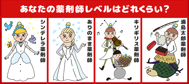 あなたの薬剤師レベルはどれくらい？　シンデレラ薬剤師　ありのまま薬剤師　キリギリス薬剤師　浦島太郎薬剤師