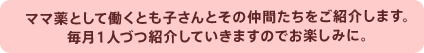 ママ薬として働くとも子さんとその仲間たちをご紹介します。毎月１人づつ紹介していきますのでお楽しみに。