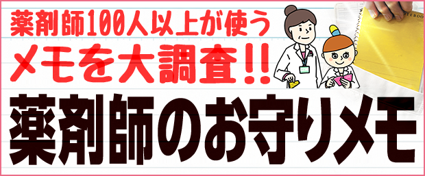 薬剤師100人以上が使うメモを大調査!!薬剤師のお守りメモ