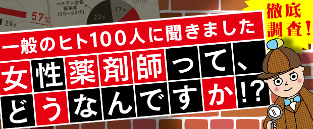 女性薬剤師って、どうなんですか！？