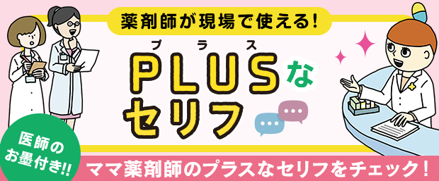 医師のお墨付き!!薬剤師が現場で使えるPLUSなセリフ