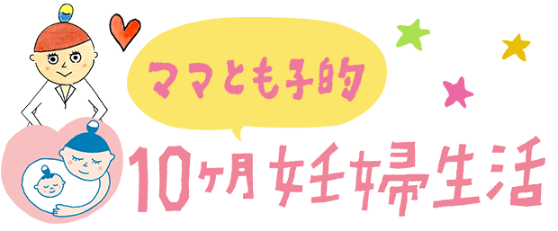 ママとも子的10ヶ月妊婦生活