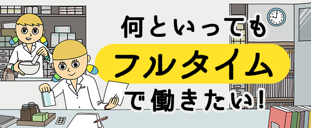 何といってもフルタイムで働きたい！