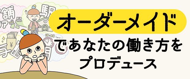 オーダーメイドであなたの働き方をプロデュース！