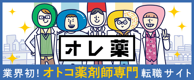 オレ薬（オレヤク） - オトコ薬剤師専門転職サイト