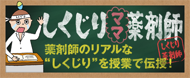 しくじりママ薬剤師