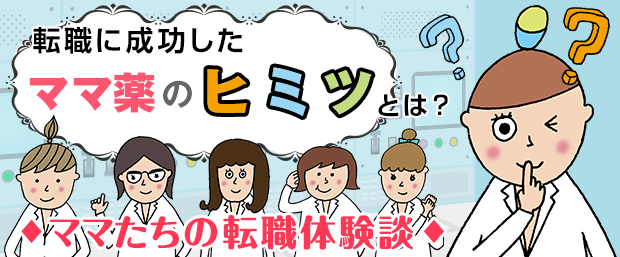 転職に成功したママ薬の秘密とは？