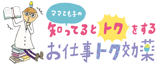 知ってるとトクをするママとも子のお仕事トク効薬