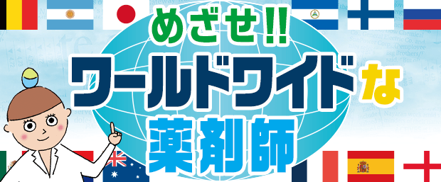 めざせ!!ワールドワイドな薬剤師