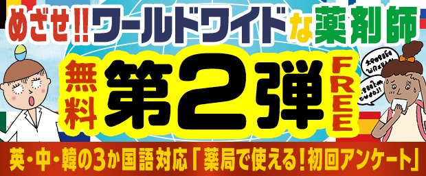 めざせ!!ワールドワイドな薬剤師! 第2弾