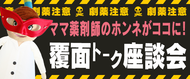 ママ薬剤師のホンネがここに！覆面トーク座談会